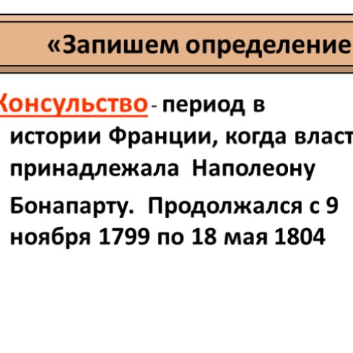 Период консульства дата. Период консульства дата