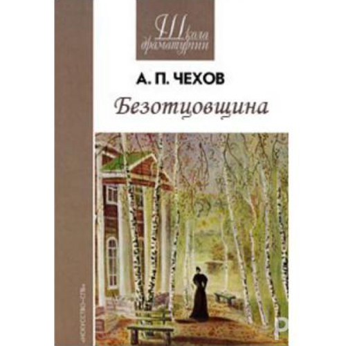 А. П. Чехов в свои 18 лет написал первую пьесу без названия ...